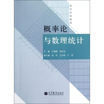 概率论与数理统计/王增辉