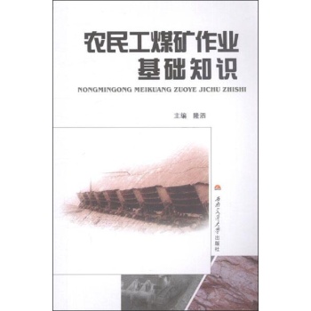 农民工煤矿作业基础知识 