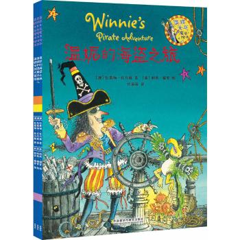 温妮女巫魔法绘本•温妮女巫魔法绘本系列套装（全3册）《温妮女巫大冒险》  《温妮和捣蛋机器人》  《温妮的海盗之旅》