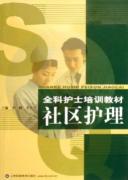 社区护理(全科护士培训教材)