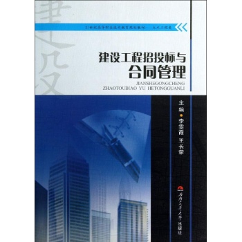 建设工程招投标与合同管理 