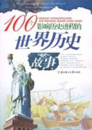 100个影响历史进程的-世界历史故事