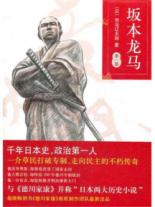 坂本龙马第一部(现代日本总设计师：草民打破专制、走向民主的不朽传奇！） 