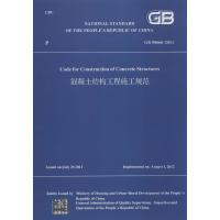 混凝土结构工程施工规范:GB 50666-2011