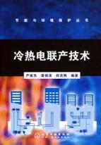 冷热电联产技术/节能与环境保护丛书