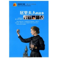 榜样的力量-居里夫人的故事