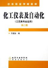 化工仪表及自动化(工艺类)(2版)