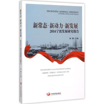 新常态·新动力·新发展——2014宁波发展研究报告