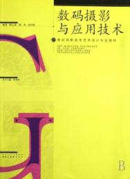 数码摄影与应用技术 免运费