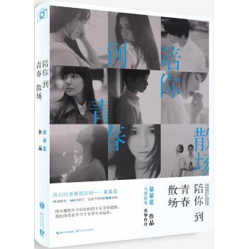 陪你到青春散场/暴暴蓝
