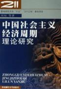 中国社会主义经济周期理论研究
