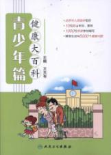健康大百科(青少年篇)