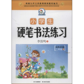 小学生硬笔书法练习 