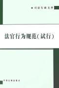 法官行为规范(试行)