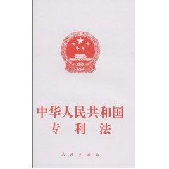 中华人民共和国专利法
