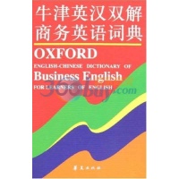牛津英汉双解商务英语词典 