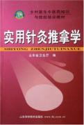 实用针灸推拿学(乡村医生中医药知识与技能培训教材)