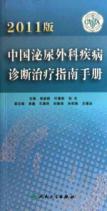 2011版中国泌尿外科疾病诊断治疗指南手册