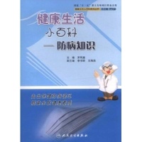 健康生活小百科:防病知识