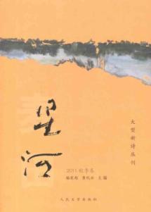 星河 2011秋季卷·（总第七辑）
