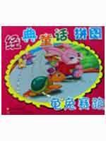 龟兔赛跑/经典童话拼图