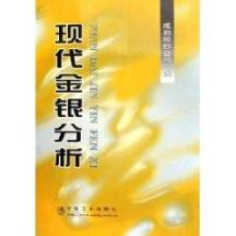现代金银分析 免运费