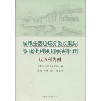 城市生活垃圾分类收集与资源化利用和无害处理:以苏州为例
