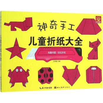 神奇手工·儿童折纸大全