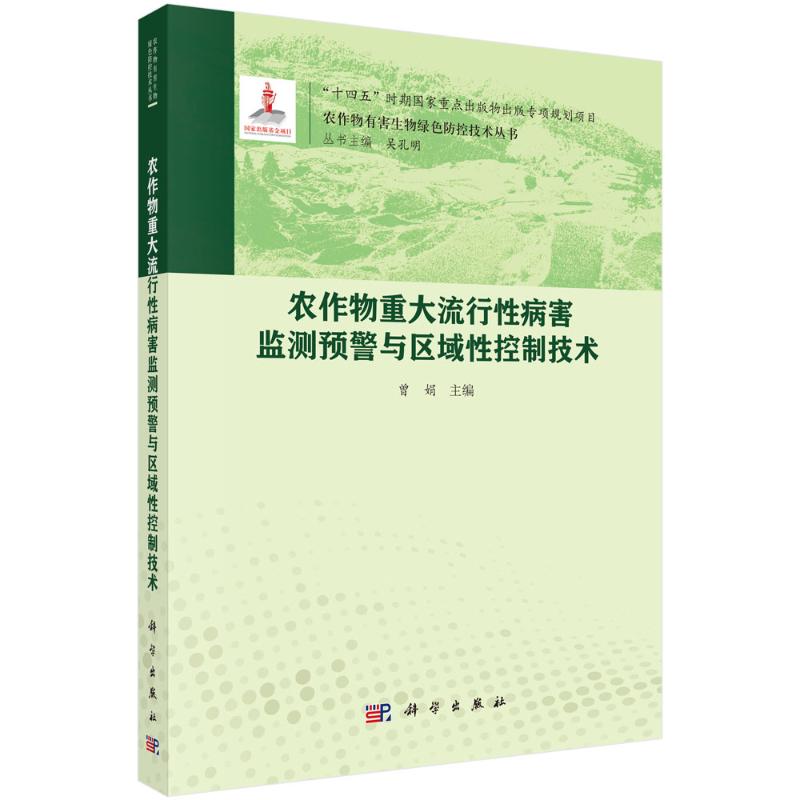 农作物重大流行性病害监测预警与区域性控制技术