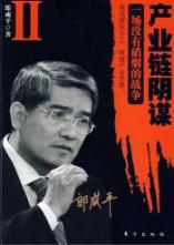 产业链阴谋2-产业链高效整合是中国企业的战