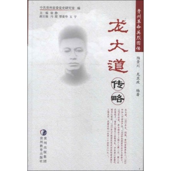 龙大道传略 