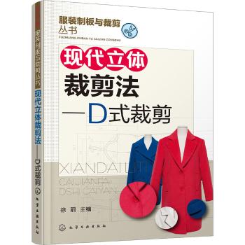 服装制版与裁剪丛书--现代立体裁剪法--D式裁剪