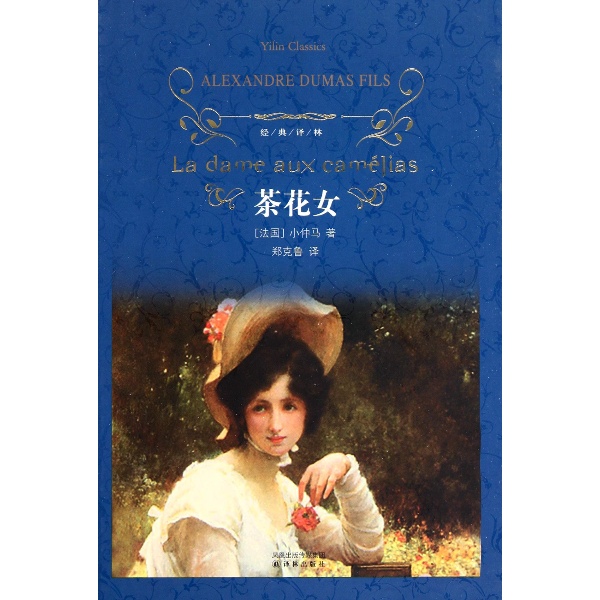 <em>茶花女</em>-(法国)小仲马-小说-文轩网