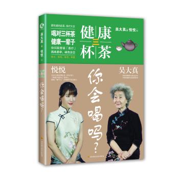 健康三杯茶 你会喝吗？/吴大真
