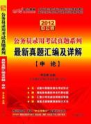 2012最新真题汇编及详解 申论