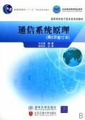 通信系统原理(修订本)
