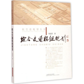 综合交通枢纽规划