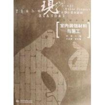 室内装饰材料与施工