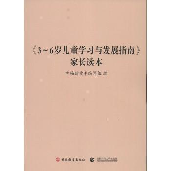 《3-6岁儿童学习与发展指南》家长读本