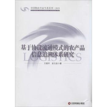 基于协议流通模式的农产品信息追溯体系研究