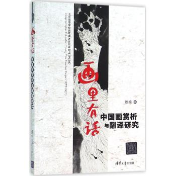 画里有话-中国画赏析与翻译研究