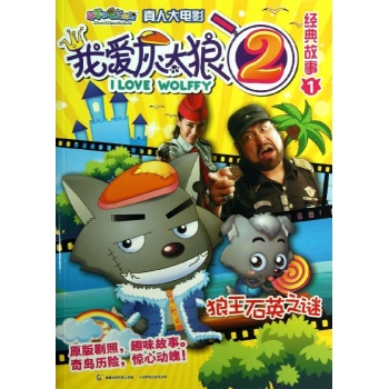 我爱灰太狼2经典故事 