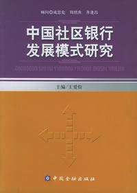 中国社区银行发展模式研究 免运费