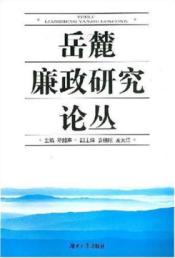 岳麓廉政研究论丛