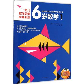 幼儿数学思维阶梯训练•幼儿数学思维阶梯训练 6岁数学 1