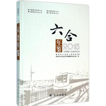 六合年鉴.2015