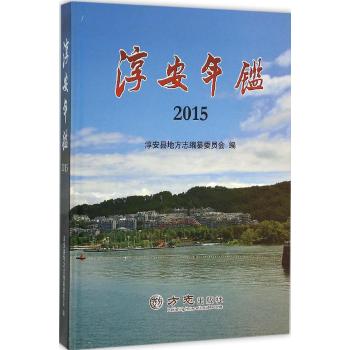 淳安年鉴.2015