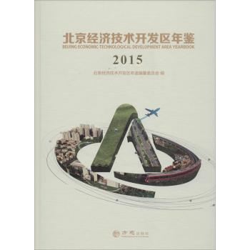 北京经济技术开发区年鉴.2015