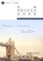 新编英国文学史及选读赏析