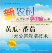 黄瓜番茄无公害栽培技术/新农村实用技术掌中宝